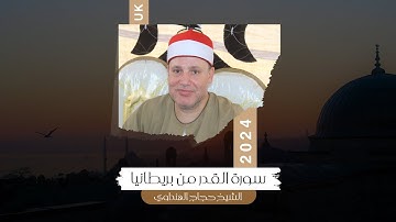 سورة القدر كاملة بصوت الشيخ حجاج الهنداوى | بمدينة مانشستر - رحلة بريطانيا 2024 HD 🇬🇧