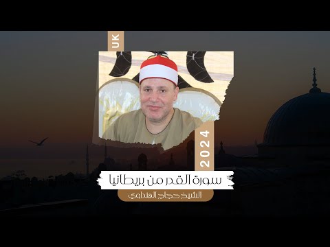 سورة القدر كاملة بصوت الشيخ حجاج الهنداوى بمدينة مانشستر رحلة بريطانيا 2024 HD