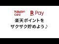 【楽天カード】楽天カードと楽天ペイで、楽天ポイントをザクザク貯めよう [公式]