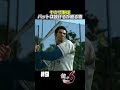 ヤクザ野球が過激すぎる【龍が如く6 実況】#shorts