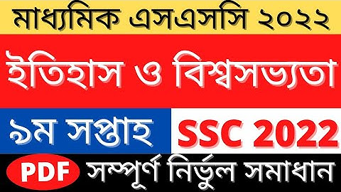 SSC 2022 History Assignment Answer|ইতিহাস ও বিশ্বসভ্যতা এসাইনমেন্ট উত্তর ৯ম সপ্তাহ|9th Week Solution