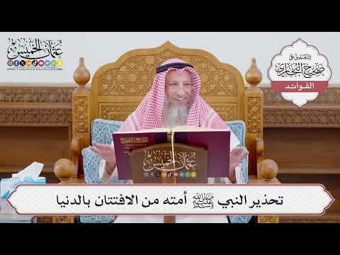 [1146] تحذير النبي ﷺ أمته من الافتتان بالدنيا - عثمان الخميس