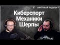 Мета, киберспорт, баланс, шерпы, релиз | Zervan | #внятныйподкаст