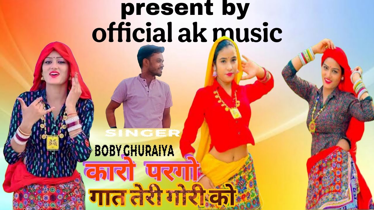 New ledies song || कारो परगो गात तेरी गोरी को || पापा मम्मी की मैं प्यारी || singer Boby ghauriya