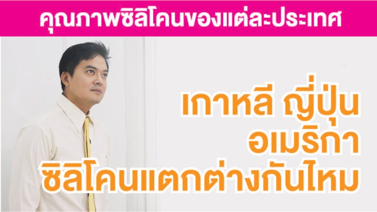ซิลิโคน เกาหลี อเมริกา ญี่ปุ่น | เลือกซิลิโคนประเทศไหนดี | แตกต่างกัรครงไหน