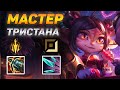 КАК ИГРАЮТ МАСТЕРА ЗА ТРИСТАНУ ◾ Тристана vs Эш ◾ He гайд на Тристану [Tristana] ◾ Лига Легенд