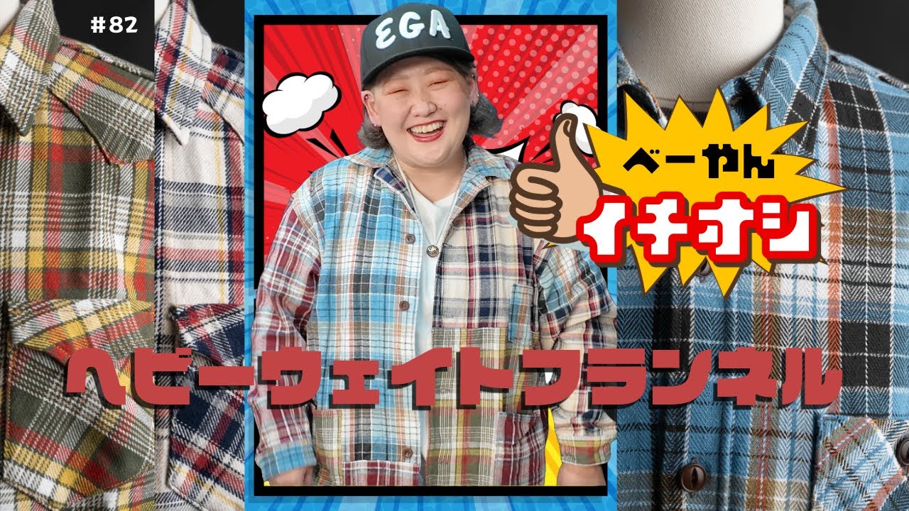 82 大阪店スタッフ一押し！！ ”ヘビーネルシャツ紹介” - YouTube