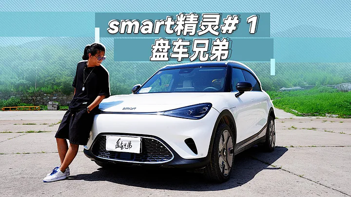 對得起輕奢兩個字！首試Smart精靈#1 - 天天要聞