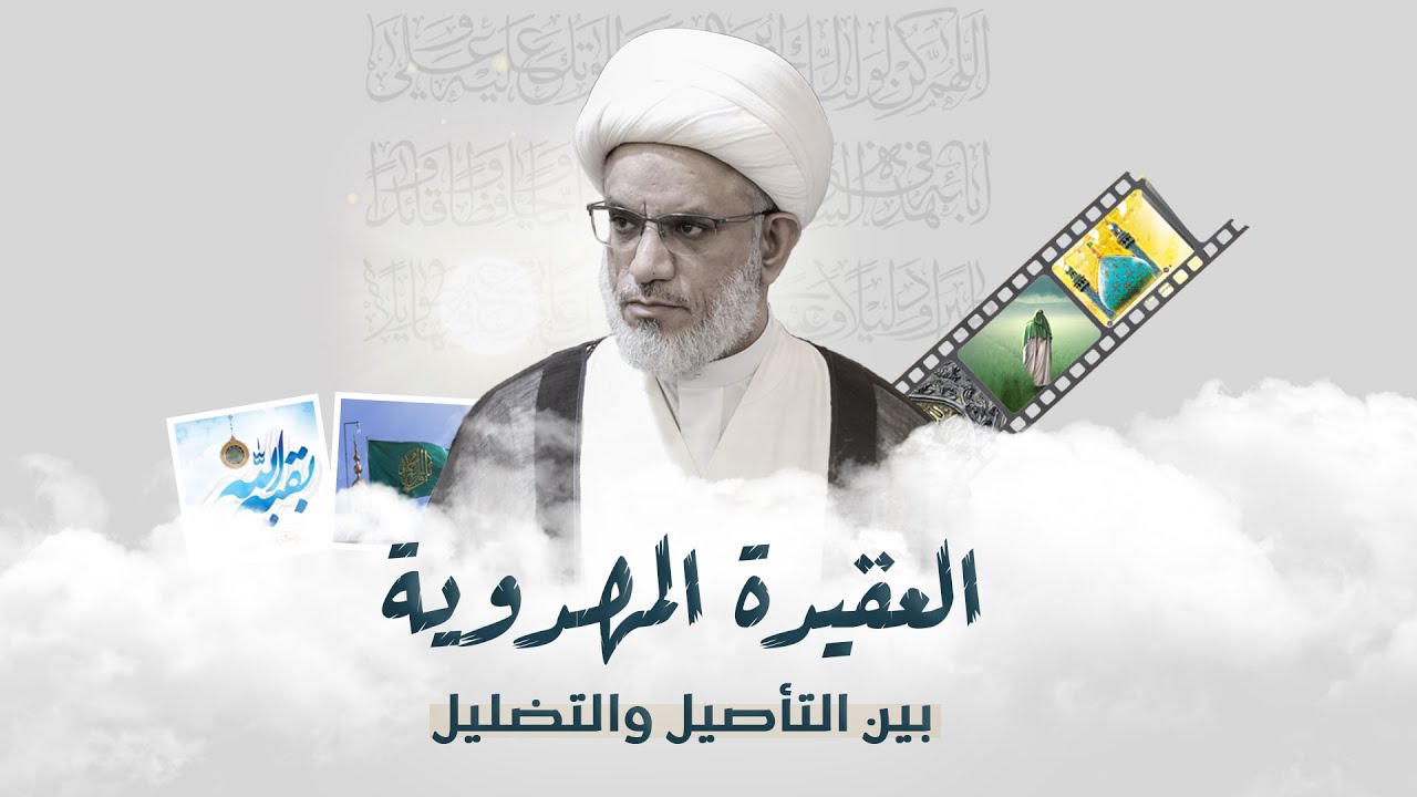 العقيدة المهدوية. بين التآصيل والتضليل. سماحة العلامة الشيخ محمود العالي ٢-٢-٢٠٢٦م