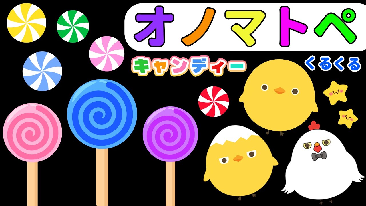 【赤ちゃん喜ぶオノマトペ】ぴよちゃんのあまいせかい♪カラフルキャンディとオノマトペ【フワフワクルクル】