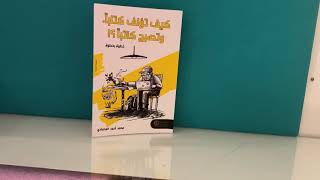 كيف تؤلف كتابا وتصبح كاتبا للمحمد المحمادي