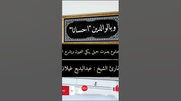 قران كريم اجمل صوت قارئ ممكن تسمعة القارئ الشيخ عبدالبديع غيلان