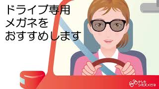 一度かけたらわかるドライブを快適にするレンズ！　手賀沼ウォッチング「道の駅しょうなん」　シミズメガネ