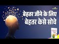 Mental Diets Book Summary in Hindi | Control Your Thoughts, Change Your Life