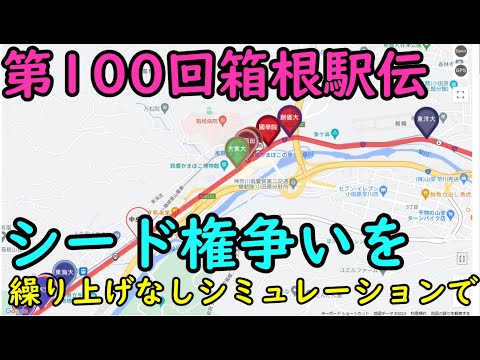 【箱根駅伝2024】シード権争いを繰上げなしシミュレーションで見る