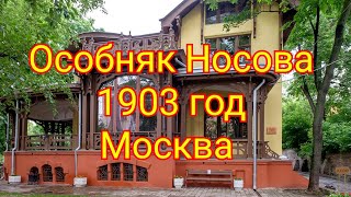 Деревянный особняк В.Д. Носова чудом сохранился в историческом районе Москвы с 1903 года Лев Кекушев