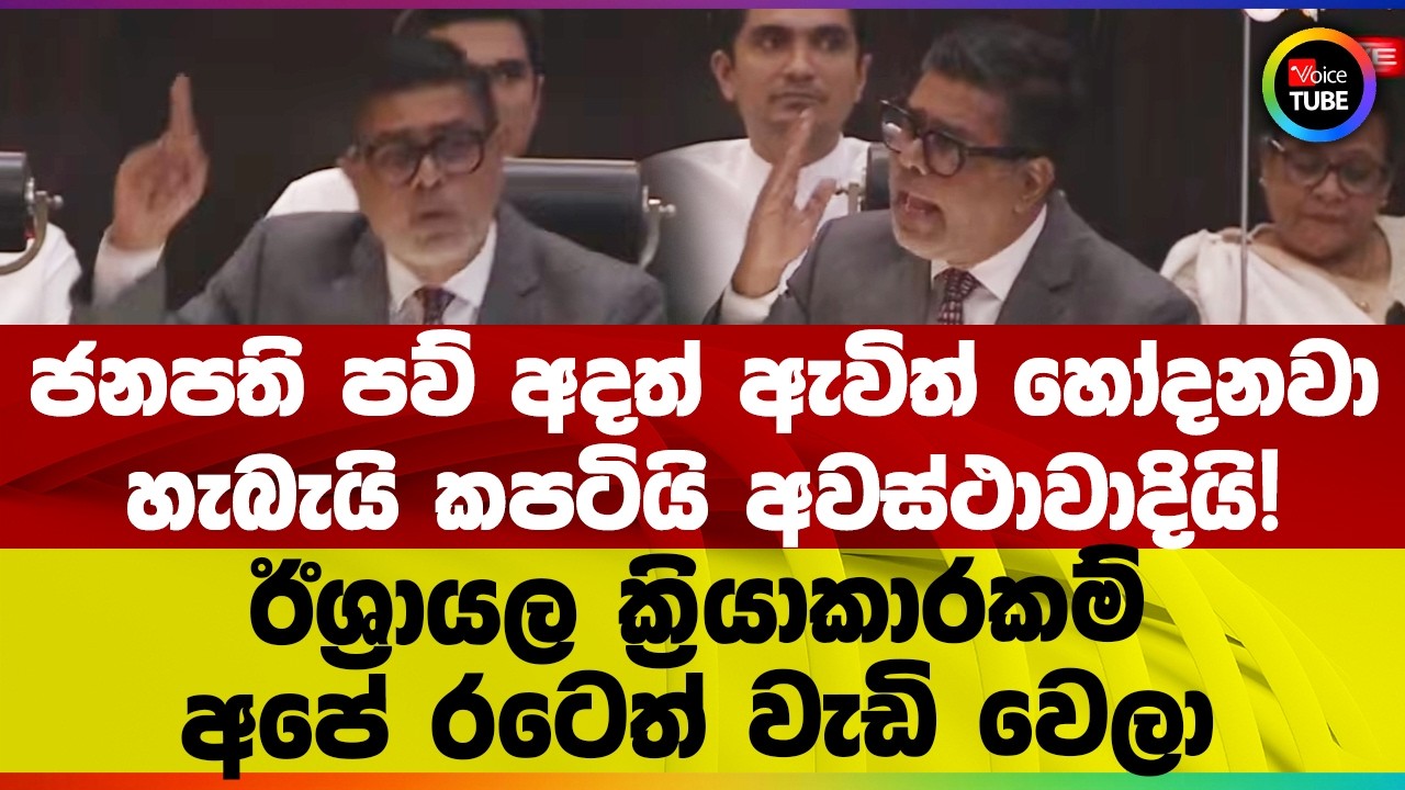 ජනපති පව් අදත් ඇවිත් හෝදනවා | හැබැයි කපටියි අවස්ථාවාදියි! ඉරානය ප්‍රහාරය එල්ලවෙද්දි ආණ්ඩුව නිහඬ ඇයි?