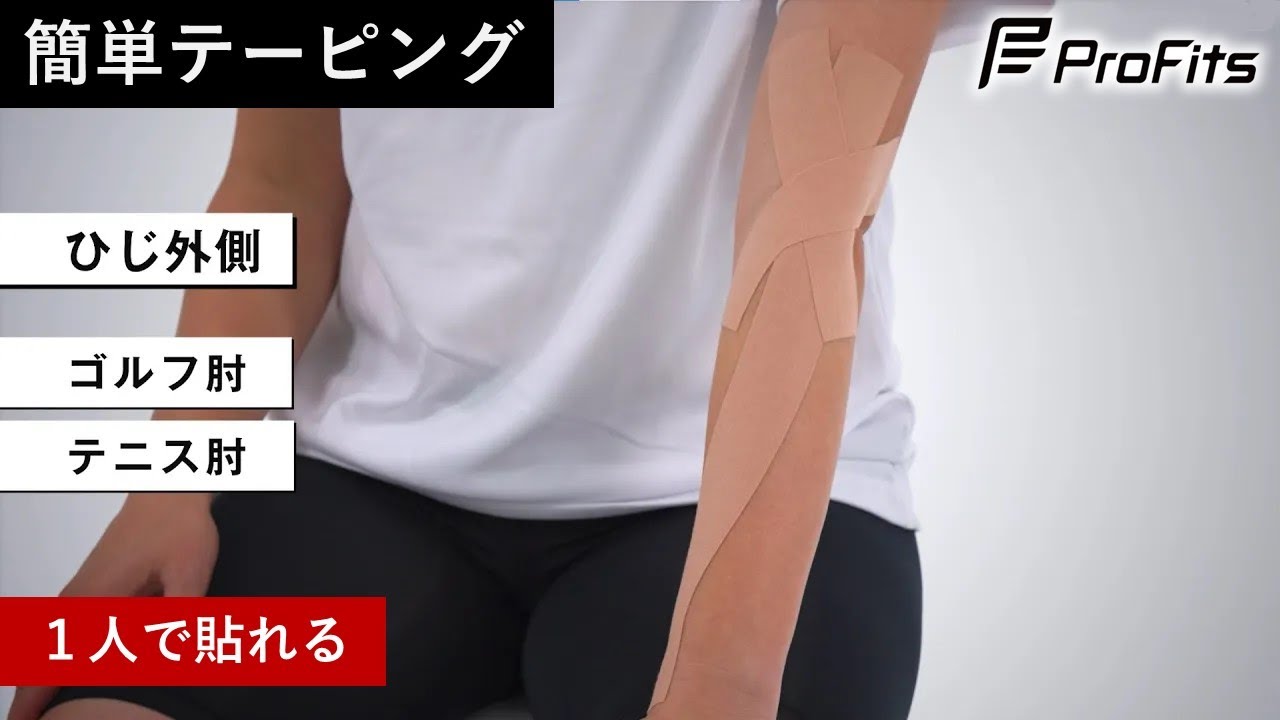 肘 の テーピング の 巻き 方