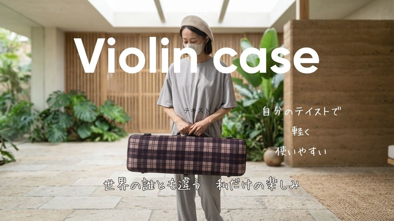 希少】世界一流のドイツメーカーにオーダーした特注バイオリンケース