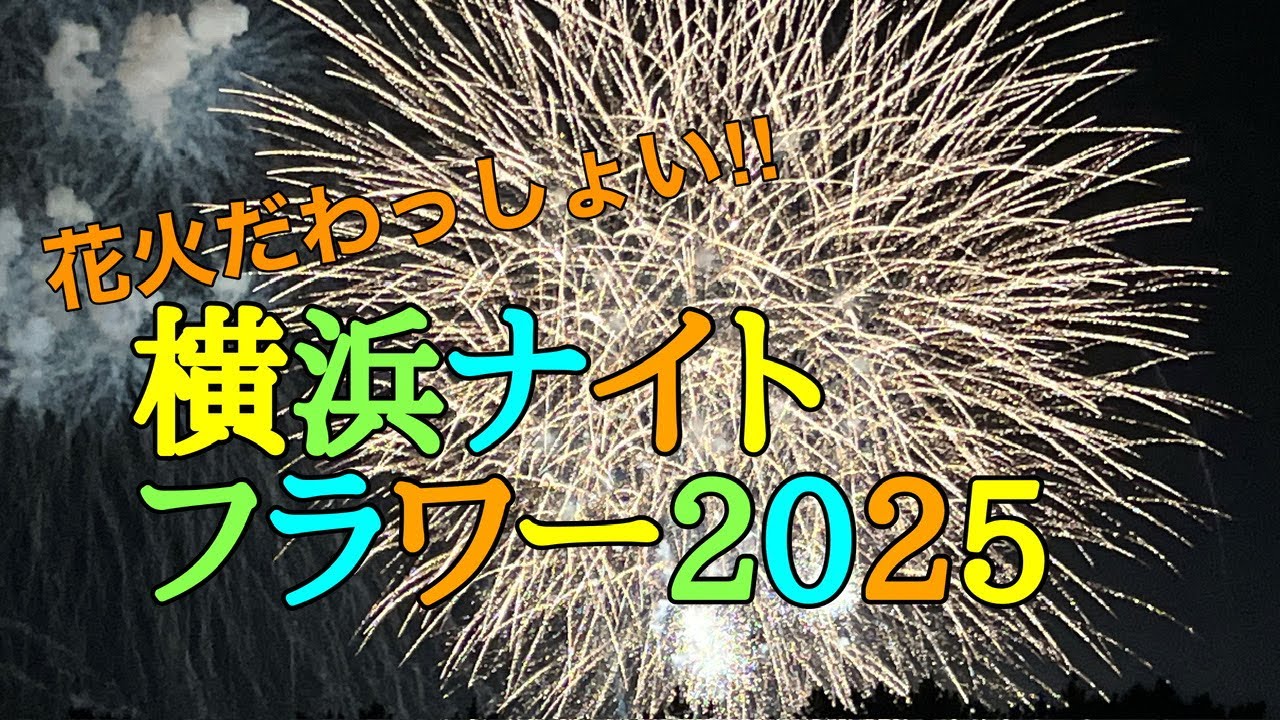 横浜ナイトフラワー2025 サムネイル
