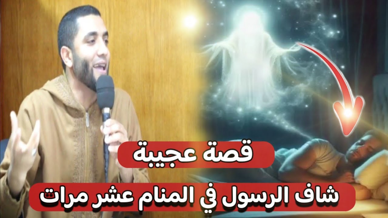 الرجل الذي رأى الرسول في المنام (10) مرات😱قصة مؤثرة تقشعر لها القلوب