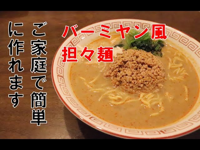 バーミヤンの担々麺 を作ってみた Youtube バーミヤンの担々麺 を作ってみた Youtube