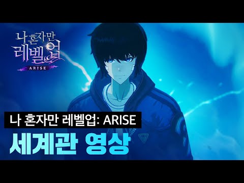   나 혼자만 레벨업 ARISE 세계관 영상 플레이어가 되실 준비가 되었습니까