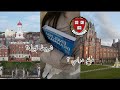 كيف تدخل جامعة هارفارد أسرار القبول في أرقى جامعة بالعالم Harvard University 