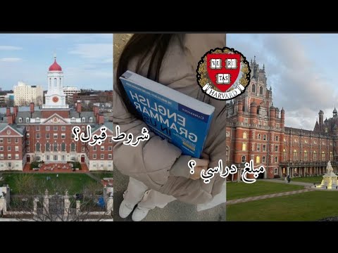 كيف تدخل جامعة هارفارد أسرار القبول في أرقى جامعة بالعالم Harvard University 