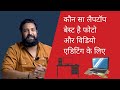 Video & Photo Editing ke liye desktop sahi hai ya laptop II Main kaunsa laptop use karta hu