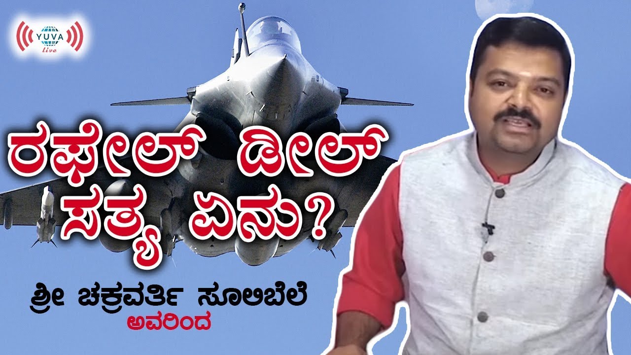ರಫೇಲ್ ಡೀಲ್ ಸತ್ಯ ಏನು? | Truth Of Rafale Deal |