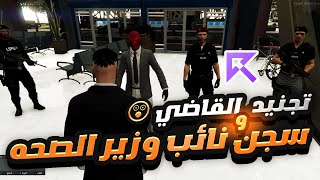 الحاكم دربحه سجن نائب وزير الصحة! سيرفر ريسبكت 🔥🚑 قراند الحياة الواقعية GTA5 ☈