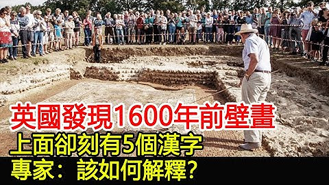 英國發現1600年前壁畫，上面卻刻有5個漢字，專家：該如何解釋？#歷史風雲天下 - 天天要聞