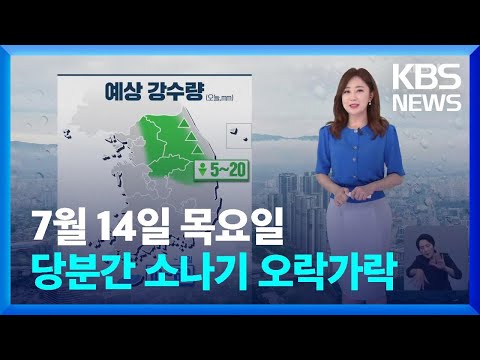 [날씨] 당분간 소나기 오락가락…다시 무더워져 / KBS  2022.07.14.