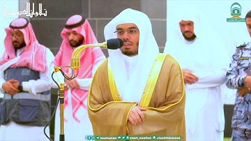 مغربية رائعة من سورة الأحزاب للشيخ أ.د. ياسر الدوسري | مغرب 3-1-1445هـ.