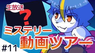 ミステリー動画ツアー同時実況！#11「実力派！都市伝説考察動画THEつぶろ傑作選！！」