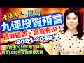 香港高人權朗｜九運投資預言｜哪些行業會產生富豪｜預言九運風水如何事業成功，哪些行業會讓事業成功，財運旺