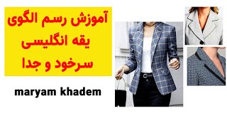 آموزش رسم الگو یقه انگلیسی |یقه انگلیسی سرخود |یقه انگلیسی جدا |فارسی|خیاطی