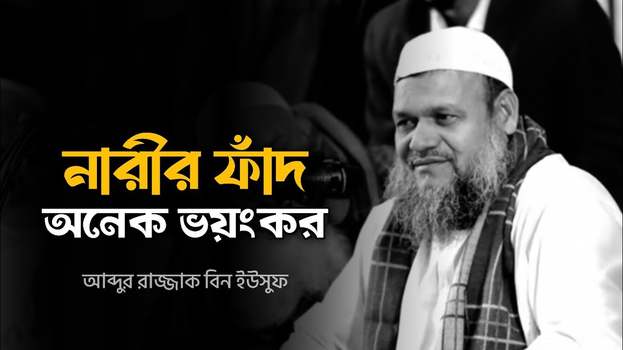 নারীর ফাঁদ অনেক ভয়ংকর - আব্দুর রাজ্জাক বিন ইউসুফ 