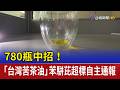 780瓶中招！ 「台灣苦茶油」苯駢芘超標自主通報