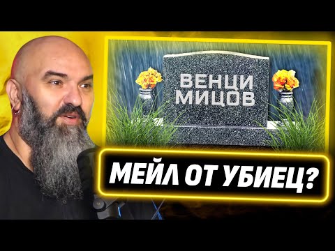 Получих надгробен камък с името ми! - Венци Мицов