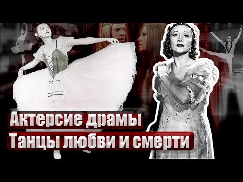 Актерские драмы. Танцы любви и смерти. Документальный фильм