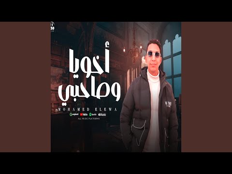 اخويا وصاحبي