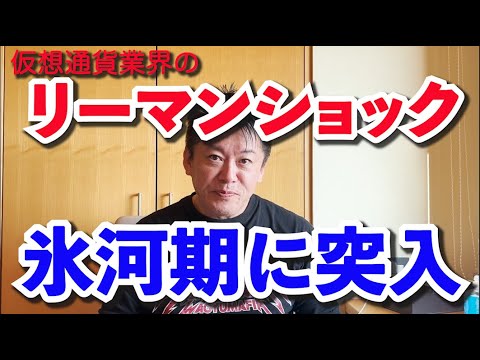 【堀江貴文ホリエモン】仮想通貨取引所FTXが破綻した影響が世界中に広がる！冬の時代に突入か【切り抜き】