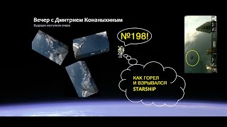 Вечер с Дмитрием Конаныхиным 198 &quot;Как горел и взрывался STARSHIP&quot;