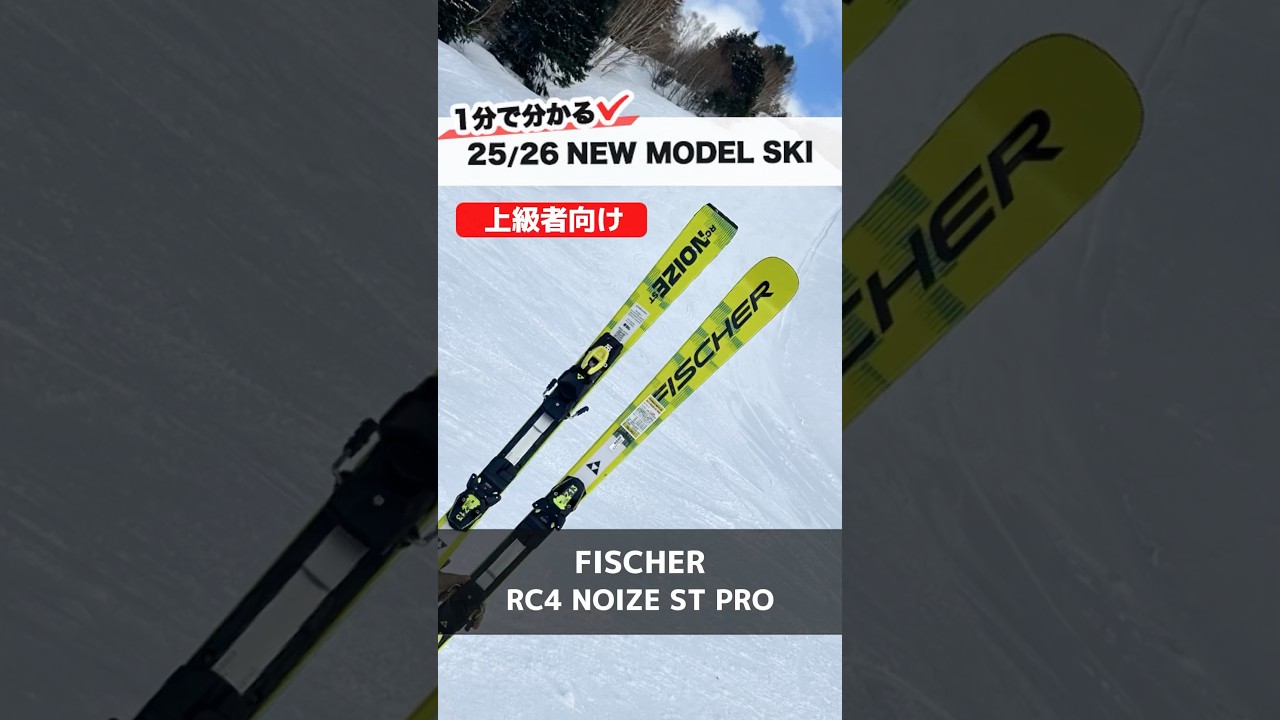 25-26 NEWモデルスキー FISCHER『RC4 NOIZE ST PRO』#スキー #FISCHER