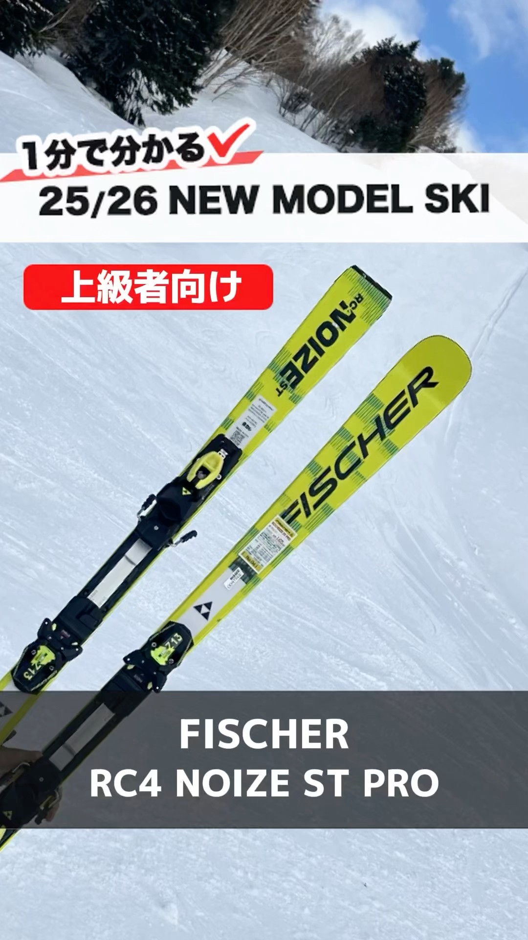 25-26 NEWモデルスキー FISCHER『RC4 NOIZE ST PRO』#スキー #FISCHER