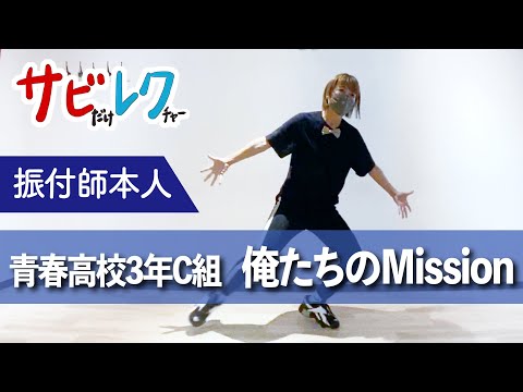 青春高校３年C組 ダンス＆ボーカル部「俺たちのMission」振付師本人がサビをしっかりレクチャー【サビレク】