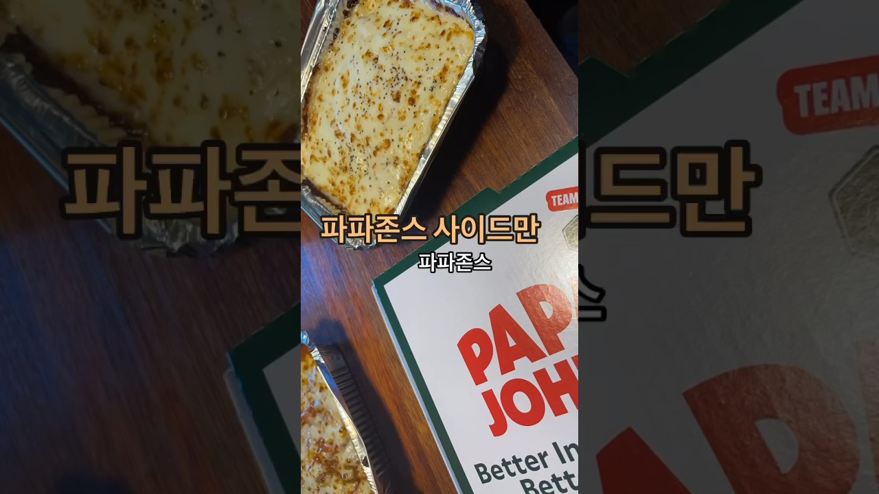파파존스 사이드만 주문 🤭 - YouTube