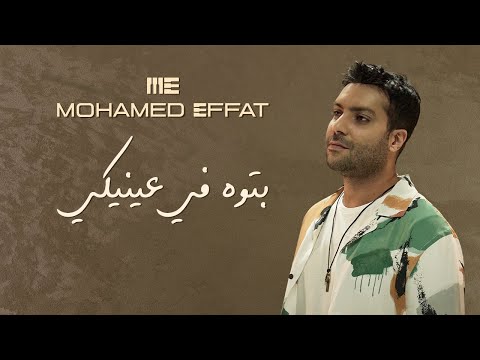      محمد عفت بتوه في عينيكي